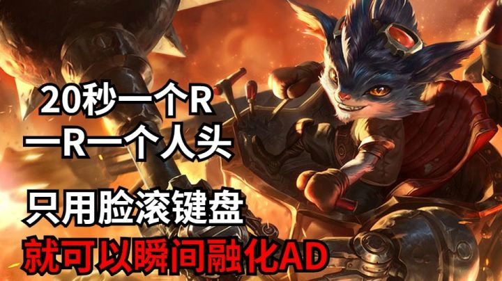 20秒一个R，一个R瞬间融化AD，这个英雄发育起来简直无解