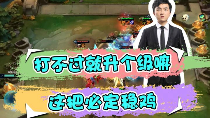 云顶之弈仙凡：打不过就升个级嘛，这把必定稳鸡