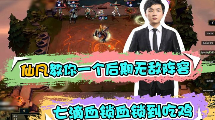 云顶之弈仙凡：仙凡教你一个后期无敌阵容，七滴血锁血锁到吃鸡