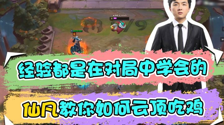 云顶之弈仙凡：经验都是在对局中学会的，仙凡教你如何云顶吃鸡