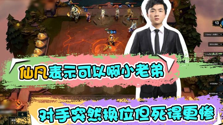 云顶之弈仙凡：仙凡表示可以啊小老弟，对手突然换位但死的更惨