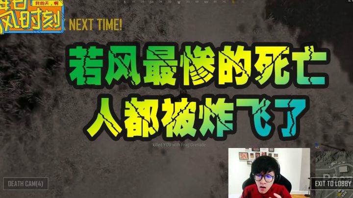 绝地求生：若风以身试法，杀人之后千万不要毒奶