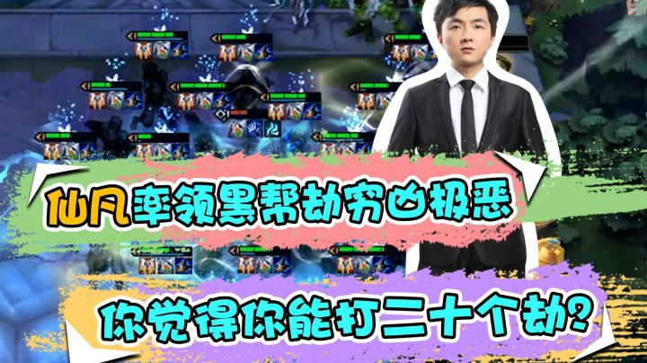 云顶之弈仙凡：仙凡率领黑帮劫穷凶极恶，你觉得你能打二十个劫？