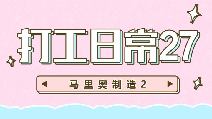 【马里奥制造2】打工日常27