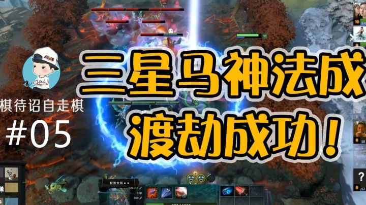 三星马神法成！渡劫成功！