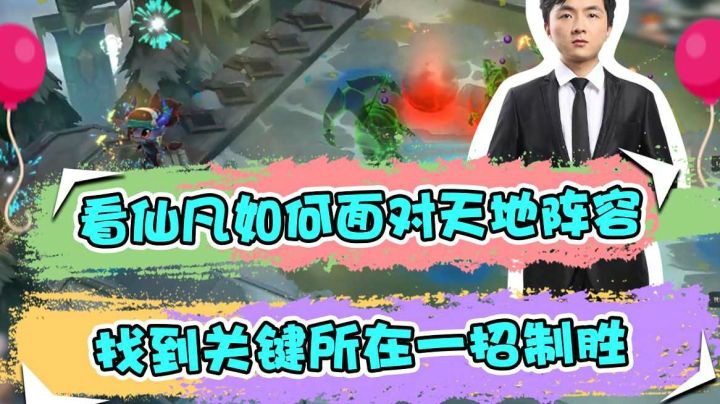 云顶之弈仙凡：看仙凡如何面对天地阵容，找到关键所在一招制胜
