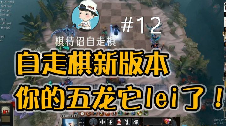 【棋待诏12】新版本你的五龙它lei了