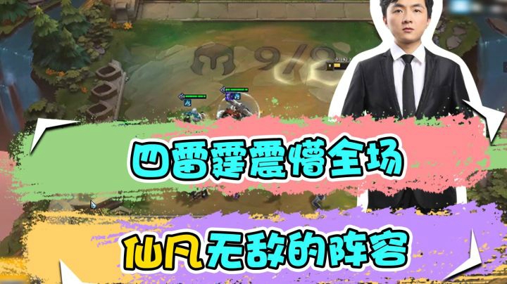 云顶之弈仙凡：四雷霆震懵全场，仙凡无敌的阵容