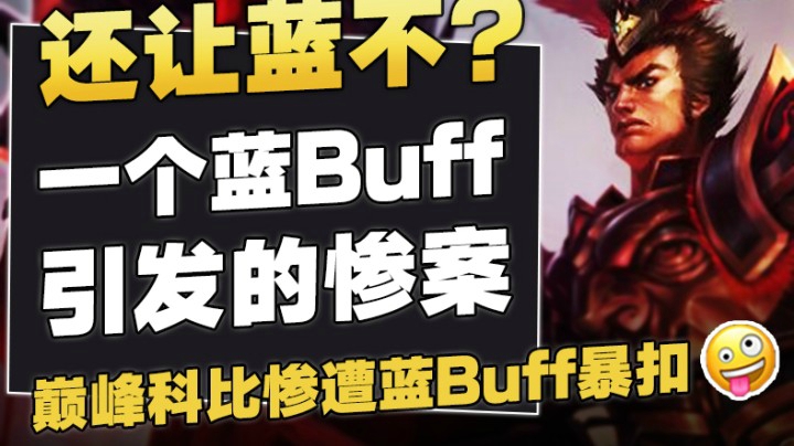 再也不让蓝了，国服第一皇子惨遭蓝BUFF暴扣，巅峰科比