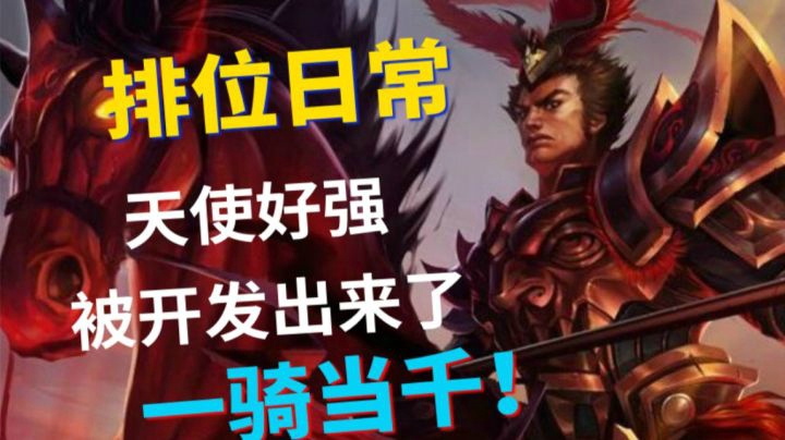 天使现在好强，被人开发出打法了，但是并不影响我一骑当千！