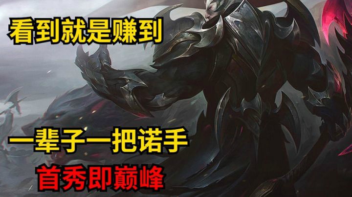 叶音符半肉暴击流诺手打野，暴扣！有生之年一辈子仅这一次