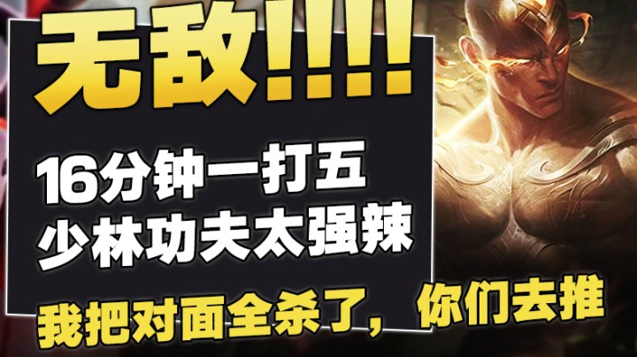 无敌！16分钟一打五，少林功夫太强辣