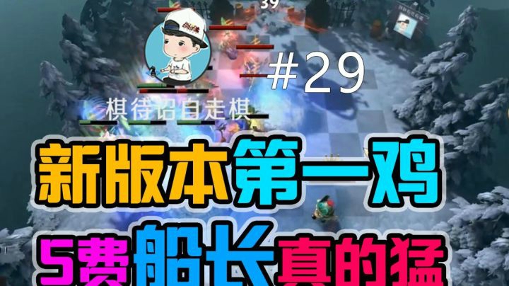 【棋待诏30】 新版本第一鸡 5费船长真的猛！