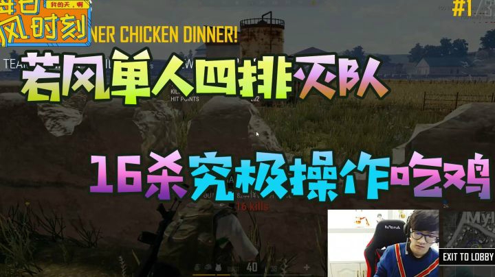 绝地求生：若风单人四排灭队，16杀究极操作吃鸡