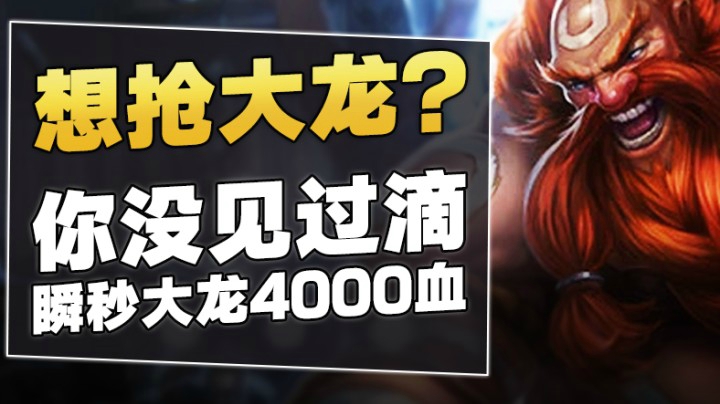 想抢龙？劳资瞬秒大龙4000血让你来抢