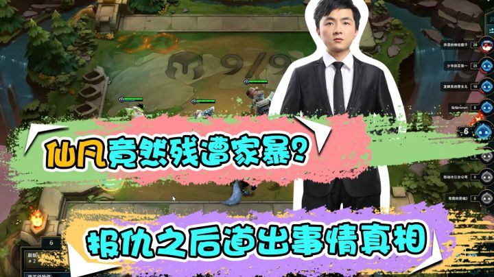 云顶之弈仙凡：仙凡竟然惨遭家暴？报仇之后道出真相