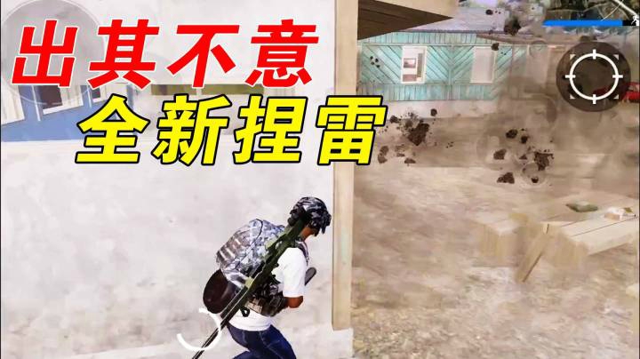 巨蜥教你掐雷小技巧，最后成功迷惑了敌人？
