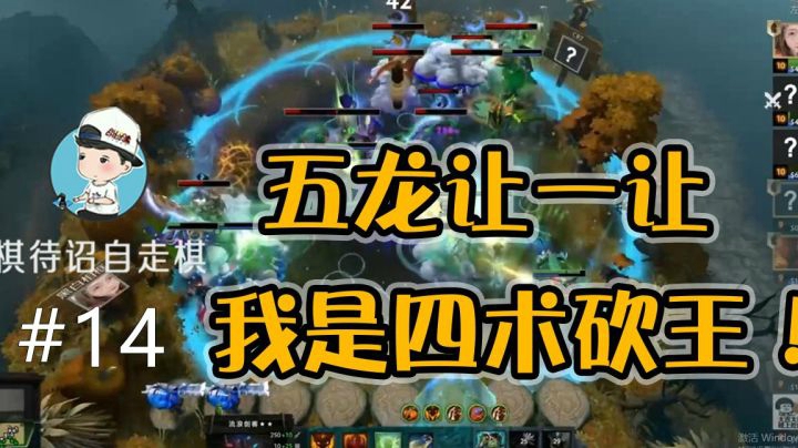 【棋待诏14】五龙让一让，我是四术砍王！