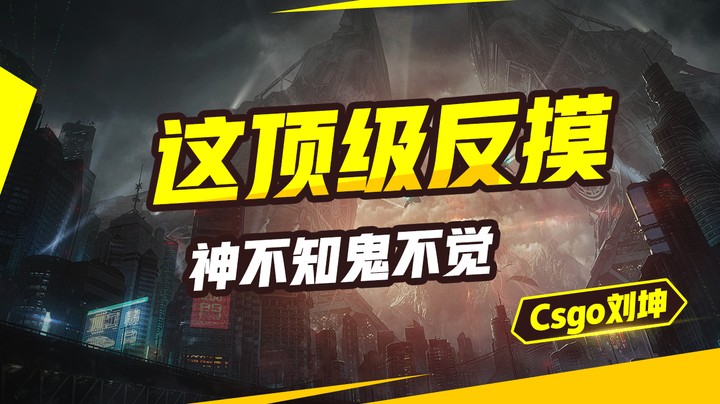 这顶级反摸 神不知鬼不觉