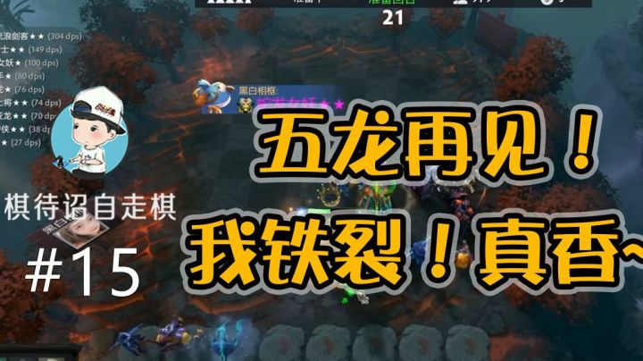 【棋待诏15】五龙再见，我铁裂！真香~