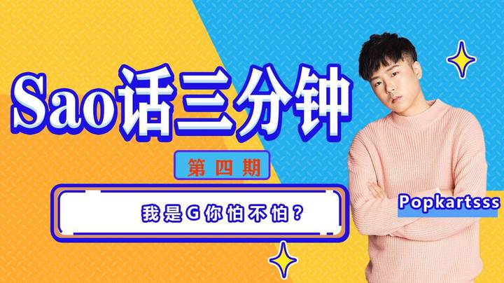 Sao话三分钟 第四期 我是G你怕不怕？