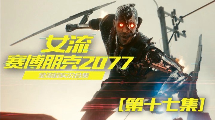 赛博朋克2077（17）这俩人简直太配了，来自祖安的一对男女