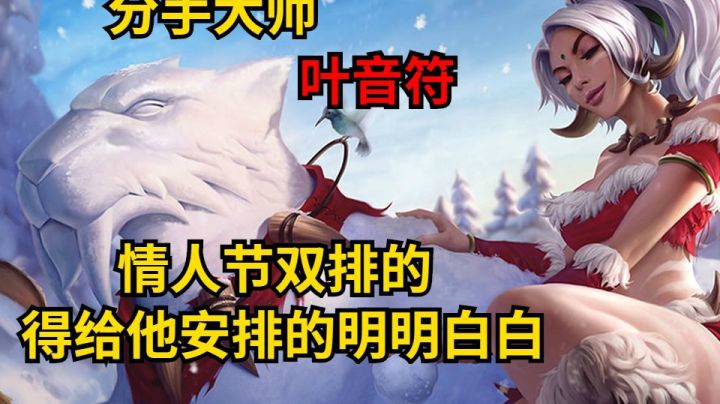 这把打完分手吧？搞不懂你们这些七夕顶着情侣id双排的人