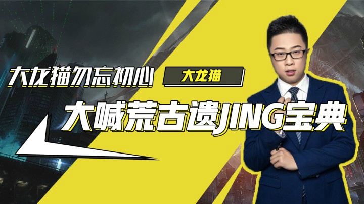 大龙猫勿忘初心 大喊荒古遗jing宝典