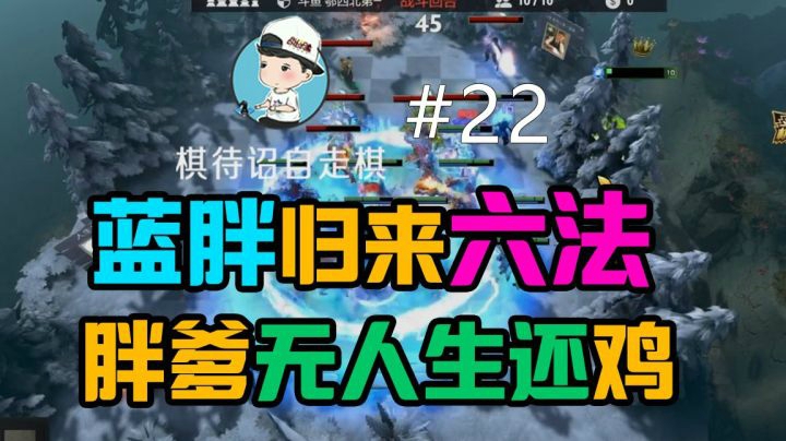【棋待诏22】 蓝胖归来，胖爹六法无人生还鸡！