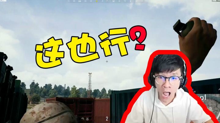 绝地求生：我玩了2000+小时，第一次丢出这种手雷！