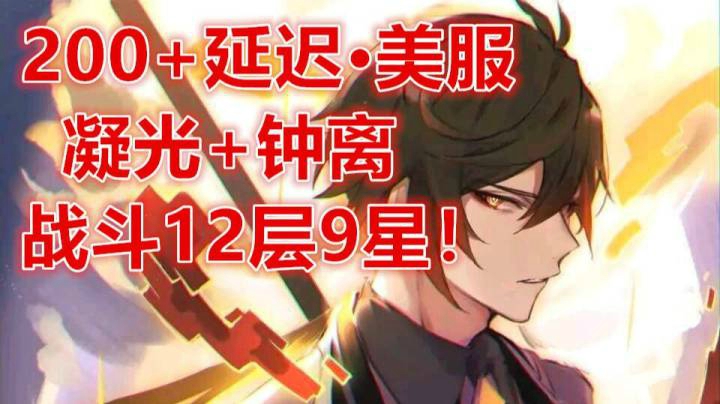 【220+延迟，美服原神】凝光+钟离！一般练度9星12层！（操作够了还怕什么延迟！）