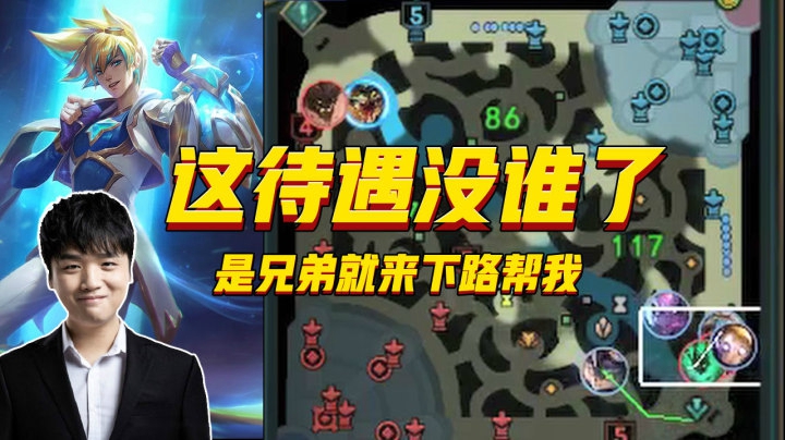 下路有好多兄弟是怎么样的快乐？这待遇也没谁了