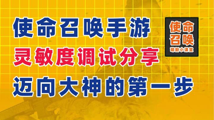 【干货分享】CODM游戏中如何调试灵敏度