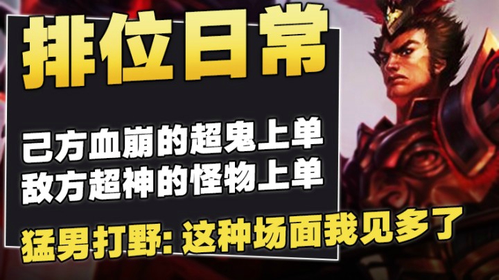 排位日常，己方血崩的超鬼上单vs敌方超神的怪物上单