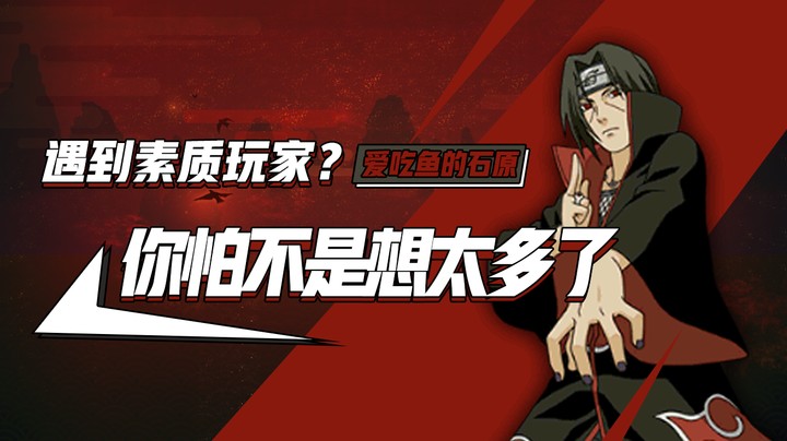 上分遇到素质玩家？你怕不是想得太多了！