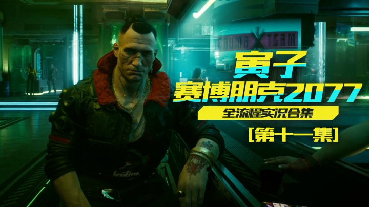 【赛博朋克2077】交付任务，更大的挑战来临（11）