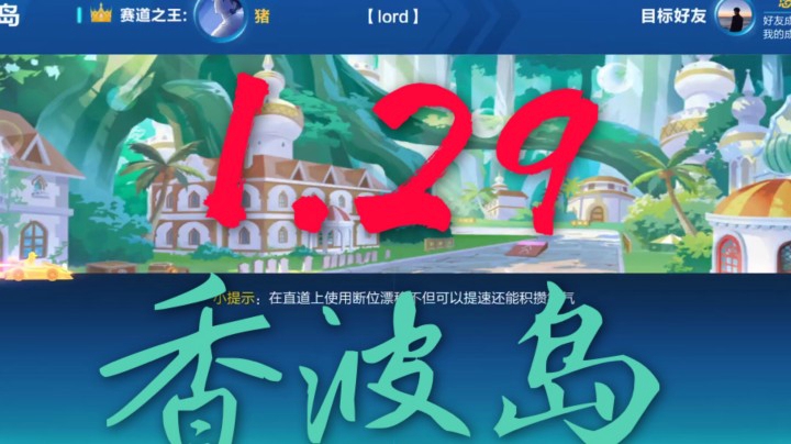 香波岛1.29 开学大礼包【QQ飞车手游