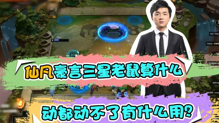云顶之弈仙凡：仙凡豪言三星老鼠算什么，动都动不了有什么用？