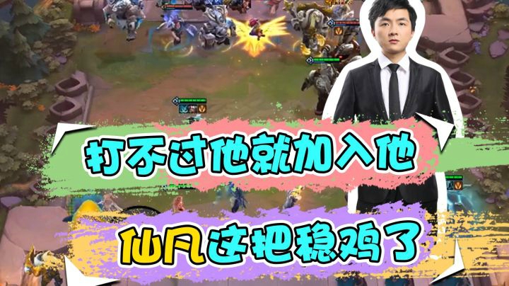 云顶之弈仙凡：打不过他就加入他，仙凡这把稳鸡了