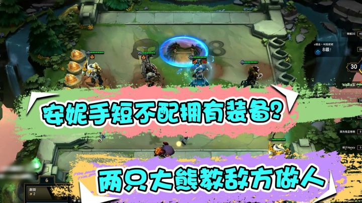 云顶之弈仙凡：安妮手短不配拥有装备？两只大熊教敌方做人！