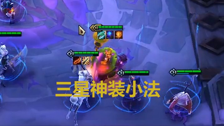 版本S级阵容成型后有多强？