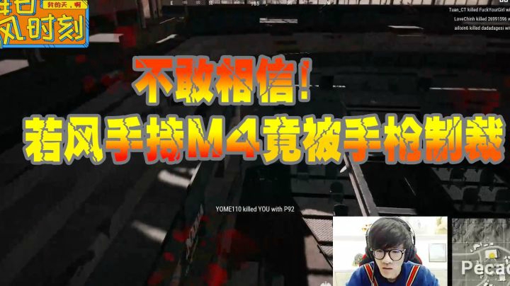 绝地求生：不敢相信！若风手持M4竟被手枪制裁