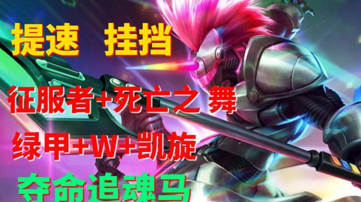 提速，挂挡，极限吸血流人马，冲进人堆里面还能满血出来