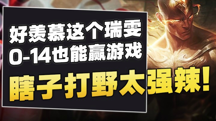 好羡慕这个锐雯，0-14也能赢游戏
