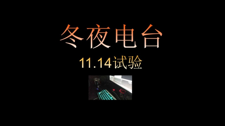 深夜电台试运行