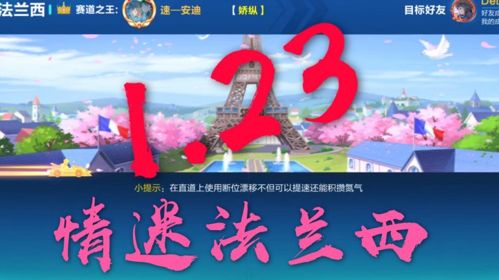 情迷法兰西1.23【QQ飞车手游/17_Xtreme】