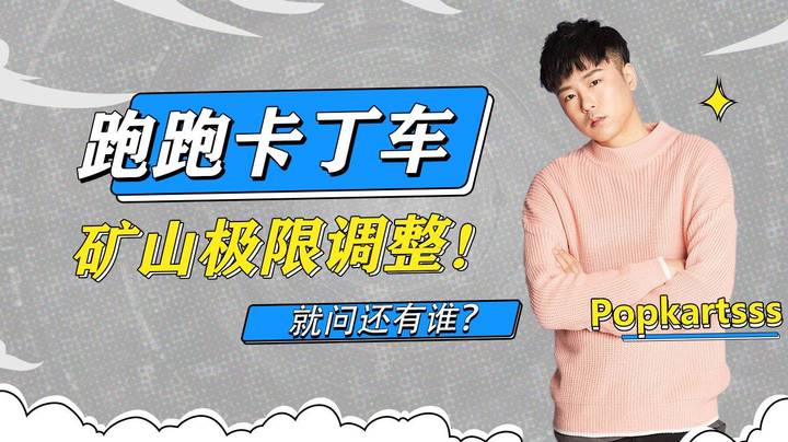 跑跑卡丁车的矿山极限调整！就问还有谁？
