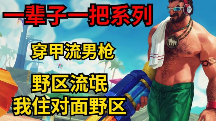 一辈子一把男枪，恶霸流反野教学，享受穿甲带来的秒杀快感