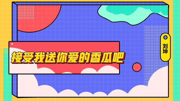 接受我送你爱的香瓜吧