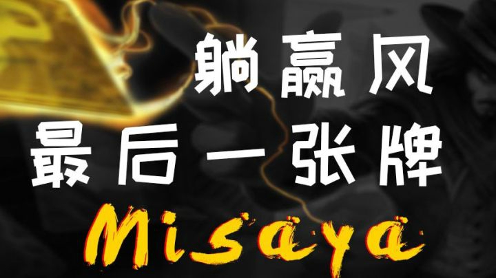 【完整版】躺赢风卡牌大师重出江湖！刚超神又飘远了